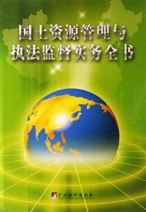 國土資源管理與執法監督實務全書 國土資源管理與執法監督實務全書
