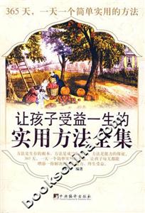讓孩子受益一生的實(shí)用方法全集 讓孩子受益一生的實(shí)用方法全集
