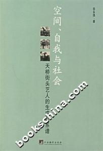空間、自我與社會天橋街頭藝人的生成與系譜 空間、自我與社會天橋街頭藝人的生成與系譜