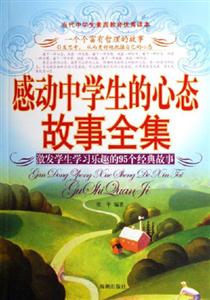 感動中學生的心態故事全集 感動中學生的心態故事全集
