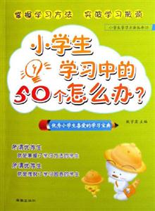 小學(xué)生學(xué)習(xí)中的50個怎么辦 小學(xué)生學(xué)習(xí)中的50個怎么辦