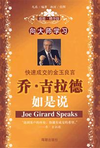 向大師學習喬吉拉德如是說 向大師學習喬吉拉德如是說