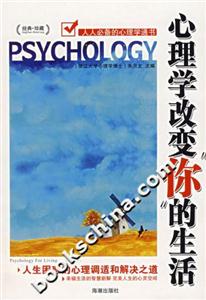 心理學改變你的生活人生困惑的心理調適和解決之道 心理學改變你的生活人生困惑的心理調適和解決之道