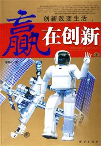 贏在創(chuàng)新創(chuàng)新改變生活 贏在創(chuàng)新創(chuàng)新改變生活