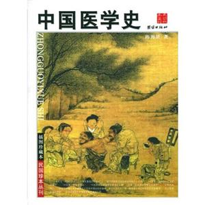 中國醫學史 中國醫學史