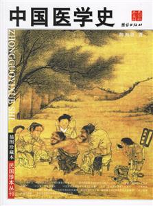 插圖珍藏本中國(guó)醫(yī)學(xué)史 插圖珍藏本中國(guó)醫(yī)學(xué)史
