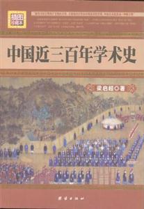 插圖珍藏本中國近三百年學(xué)術(shù)史 插圖珍藏本中國近三百年學(xué)術(shù)史