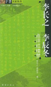 李長(zhǎng)之李辰冬點(diǎn)評(píng)紅樓夢(mèng) 李長(zhǎng)之李辰冬點(diǎn)評(píng)紅樓夢(mèng)