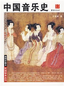 插圖珍藏本中國音樂史 插圖珍藏本中國音樂史