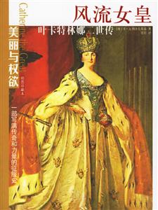 風流女皇葉卡特琳娜二世 風流女皇葉卡特琳娜二世