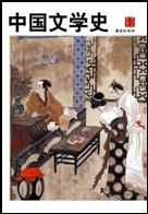 中國(guó)文學(xué)史 中國(guó)文學(xué)史