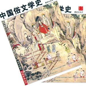 中國俗文學(xué)史 中國俗文學(xué)史
