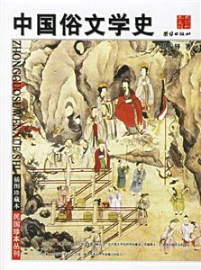插圖珍藏本中國俗文學史《上下》 插圖珍藏本中國俗文學史《上下》