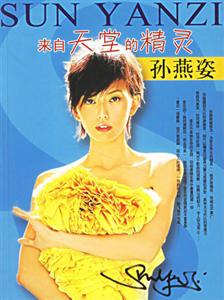 來(lái)自天堂的精靈孫燕姿 來(lái)自天堂的精靈孫燕姿