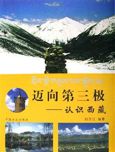 邁向第三極認(rèn)識(shí)西藏 邁向第三極認(rèn)識(shí)西藏