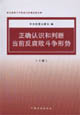 正確認識和判斷當前反腐敗斗爭形式