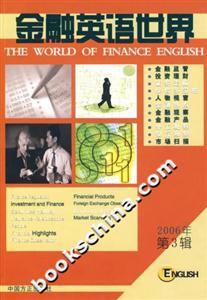金融英語(yǔ)世界2006年第3輯 金融英語(yǔ)世界2006年第3輯