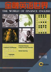 金融英語世界2006年第4輯
