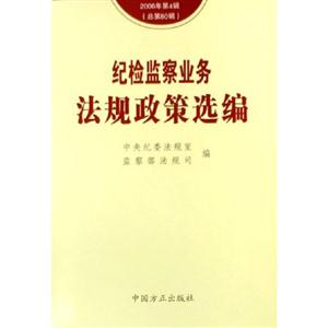 紀檢監察業務法規政策選編2006年第5輯 紀檢監察業務法規政策選編2006年第5輯