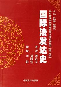 國(guó)際法發(fā)達(dá)史 國(guó)際法發(fā)達(dá)史