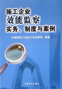 施工企業效能監察實務、制度與案例 施工企業效能監察實務、制度與案例