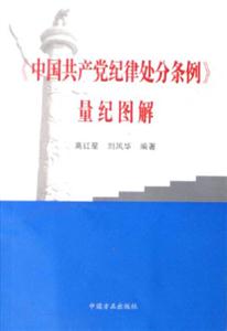 《中國共產(chǎn)黨紀(jì)律處分條例》量紀(jì)圖解 《中國共產(chǎn)黨紀(jì)律處分條例》量紀(jì)圖解