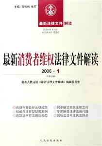 最新消費(fèi)者維權(quán)法律文件解讀 最新消費(fèi)者維權(quán)法律文件解讀