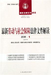 最新勞動(dòng)與社會(huì)保障法律文件解讀 最新勞動(dòng)與社會(huì)保障法律文件解讀