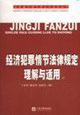 經(jīng)濟犯罪情節(jié)法律規(guī)定理解與適用上下 經(jīng)濟犯罪情節(jié)法律規(guī)定理解與適用上下