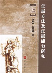 證據方法及證據能力研究上下