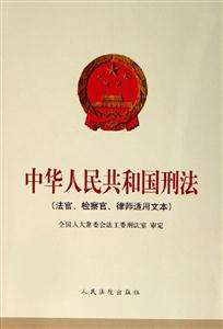 中華人民共和國(guó)刑法法官、檢察官、律師適用文本 中華人民共和國(guó)刑法法官、檢察官、律師適用文本