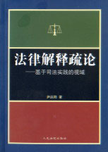 法律解釋疏論基于司法實(shí)踐的視域 法律解釋疏論基于司法實(shí)踐的視域