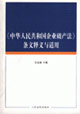 《中華人民共和國(guó)企業(yè)破產(chǎn)法》條文釋義與適用 《中華人民共和國(guó)企業(yè)破產(chǎn)法》條文釋義與適用