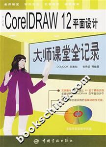 中文版CoreIDRAW12平面設(shè)計(jì)大師課堂全記錄 中文版CoreIDRAW12平面設(shè)計(jì)大師課堂全記錄