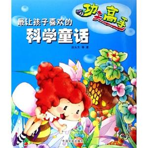 最讓孩子喜歡的科學(xué)童話并非如此 最讓孩子喜歡的科學(xué)童話并非如此