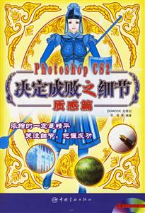PhotoshopCS2決定成敗之細節質感篇 PhotoshopCS2決定成敗之細節質感篇