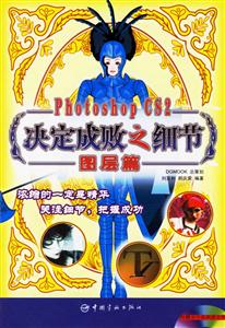 PhotoshopCS2決定成敗之細(xì)節(jié)圖層篇 PhotoshopCS2決定成敗之細(xì)節(jié)圖層篇