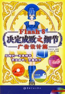 Flash8決定成敗之細(xì)節(jié)廣告設(shè)計(jì)篇 Flash8決定成敗之細(xì)節(jié)廣告設(shè)計(jì)篇