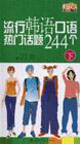 流行韓語(yǔ)口語(yǔ)熱門話題244個(gè) 流行韓語(yǔ)口語(yǔ)熱門話題244個(gè)