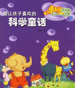 最讓孩子喜歡的科學童話身邊的科學2 最讓孩子喜歡的科學童話身邊的科學2