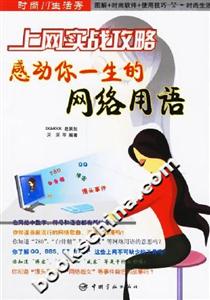 時尚IT生活秀上網實戰攻略感動你一生的網絡用語 時尚IT生活秀上網實戰攻略感動你一生的網絡用語