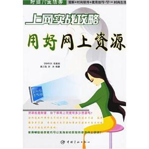 上網(wǎng)實(shí)戰(zhàn)攻略感動(dòng)你一生的網(wǎng)絡(luò)用語(yǔ)時(shí)尚IT生活秀 上網(wǎng)實(shí)戰(zhàn)攻略感動(dòng)你一生的網(wǎng)絡(luò)用語(yǔ)時(shí)尚IT生活秀