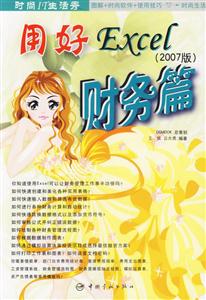 用好Excel2007版財(cái)務(wù)篇 用好Excel2007版財(cái)務(wù)篇