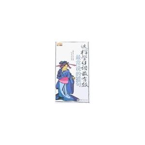 這樣學(xué)日語最有效最常用的2000單詞 這樣學(xué)日語最有效最常用的2000單詞