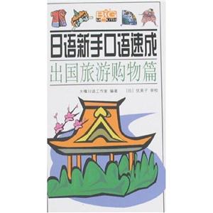 日語新手口語速成出國旅游購物篇 日語新手口語速成出國旅游購物篇