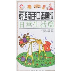 韓語(yǔ)新手口語(yǔ)速成出國(guó)旅游購(gòu)物篇 韓語(yǔ)新手口語(yǔ)速成出國(guó)旅游購(gòu)物篇