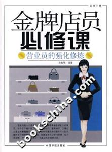 金牌店員必修課營業(yè)員的強(qiáng)化修煉