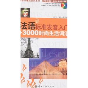 法語標(biāo)準(zhǔn)發(fā)音入門+3000時(shí)尚生活詞匯 法語標(biāo)準(zhǔn)發(fā)音入門+3000時(shí)尚生活詞匯