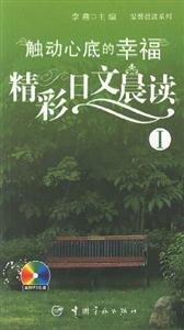 觸動(dòng)心底的幸福精彩日文晨讀I 觸動(dòng)心底的幸福精彩日文晨讀I