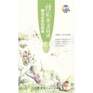 精彩英文晨讀觸動(dòng)心底的幸福夏 精彩英文晨讀觸動(dòng)心底的幸福夏